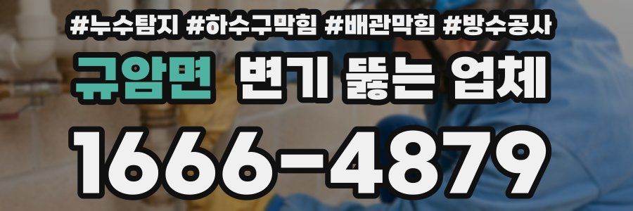 규암면 변기 뚫는 업체