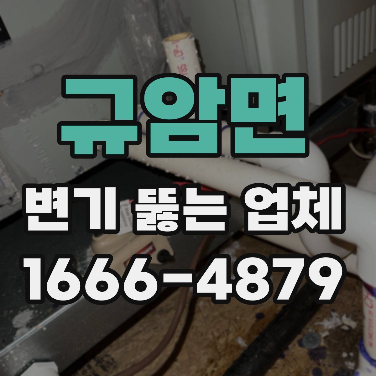 규암면 변기 뚫는 업체