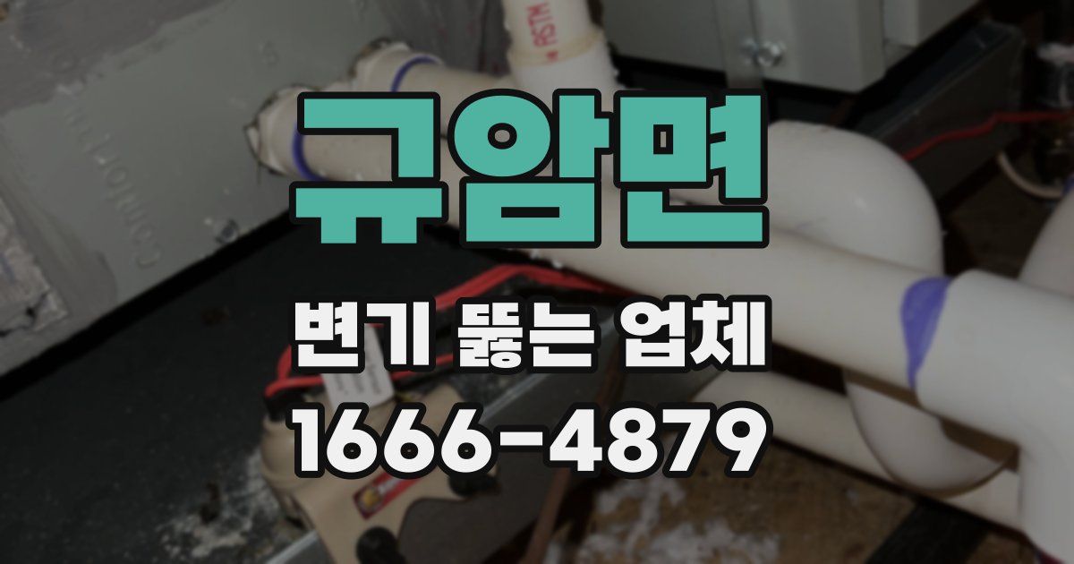 규암면 변기 뚫는 업체