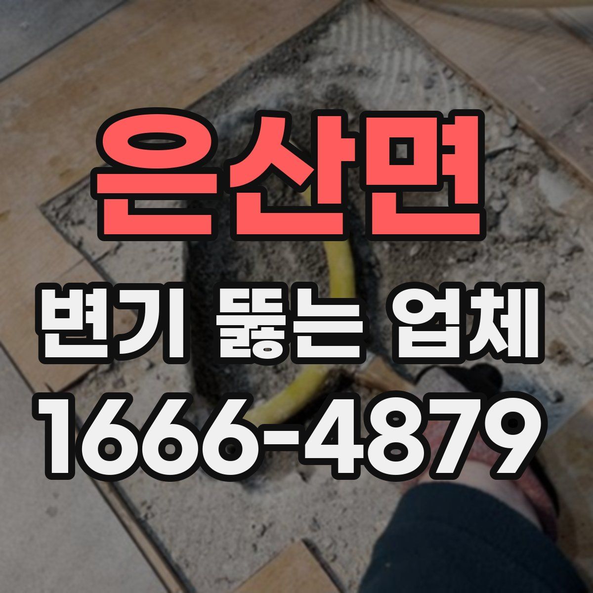 은산면 변기 뚫는 업체