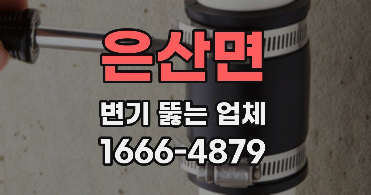 은산면 변기 뚫는 업체