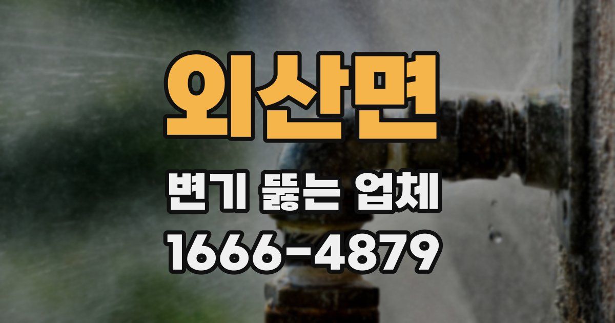 외산면 변기 뚫는 업체