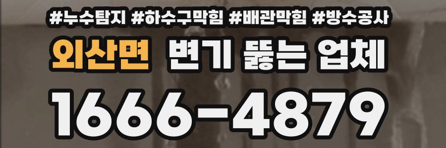외산면 변기 뚫는 업체
