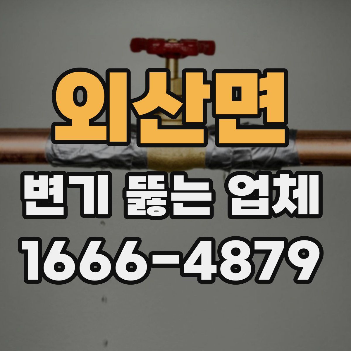 외산면 변기 뚫는 업체