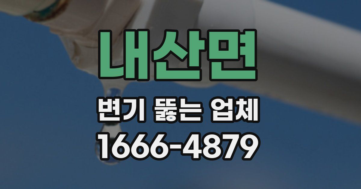 내산면 변기 뚫는 업체