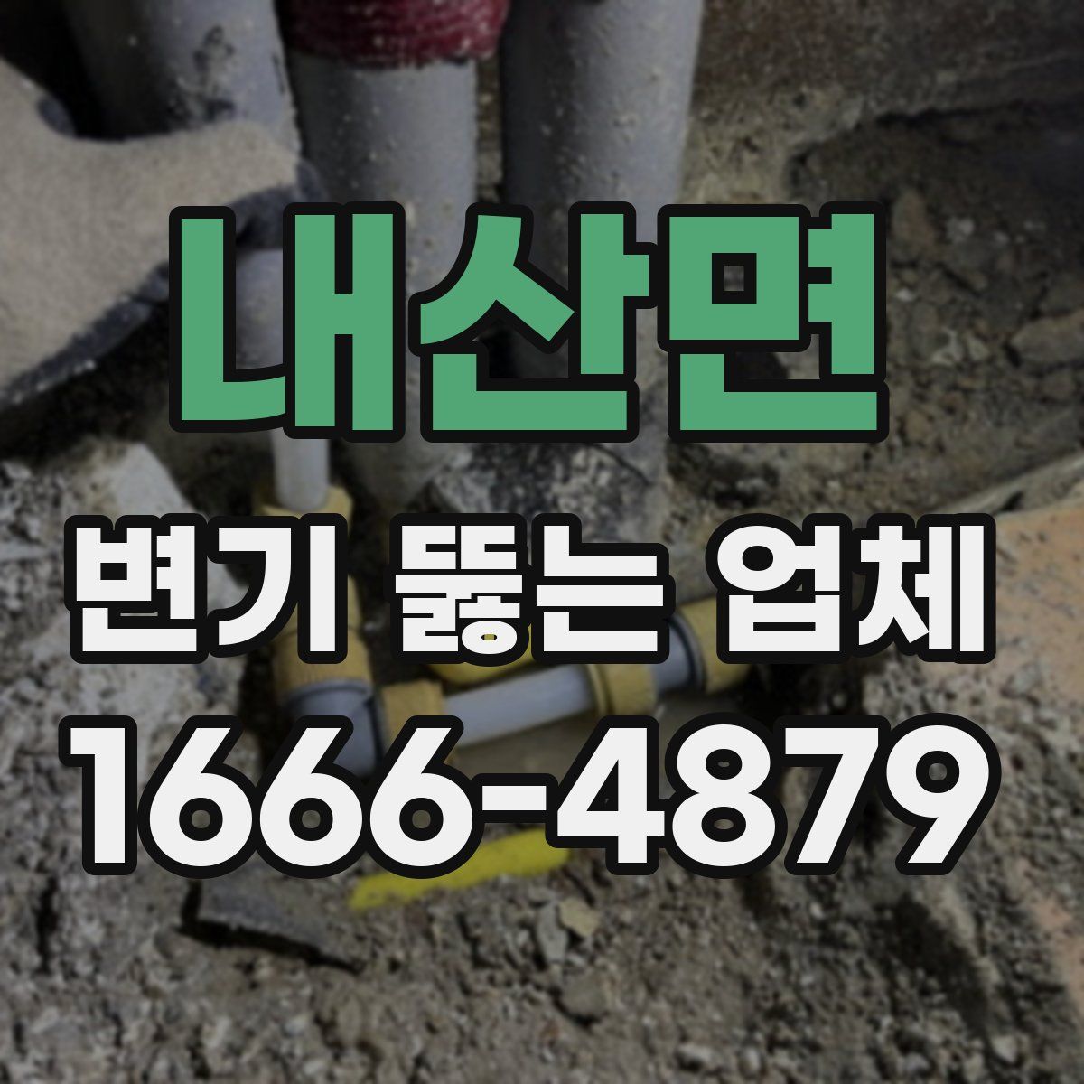 내산면 변기 뚫는 업체