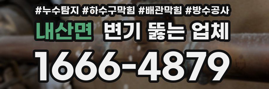 내산면 변기 뚫는 업체