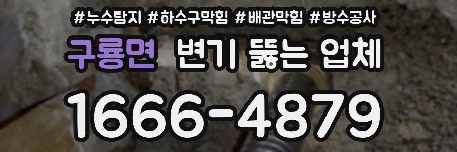 구룡면 변기 뚫는 업체