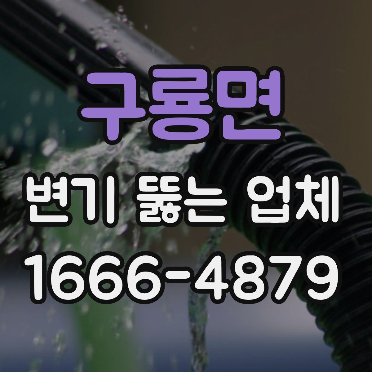 구룡면 변기 뚫는 업체