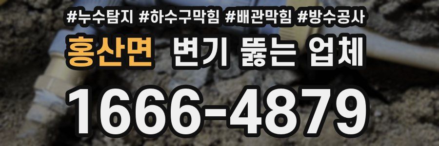 홍산면 변기 뚫는 업체