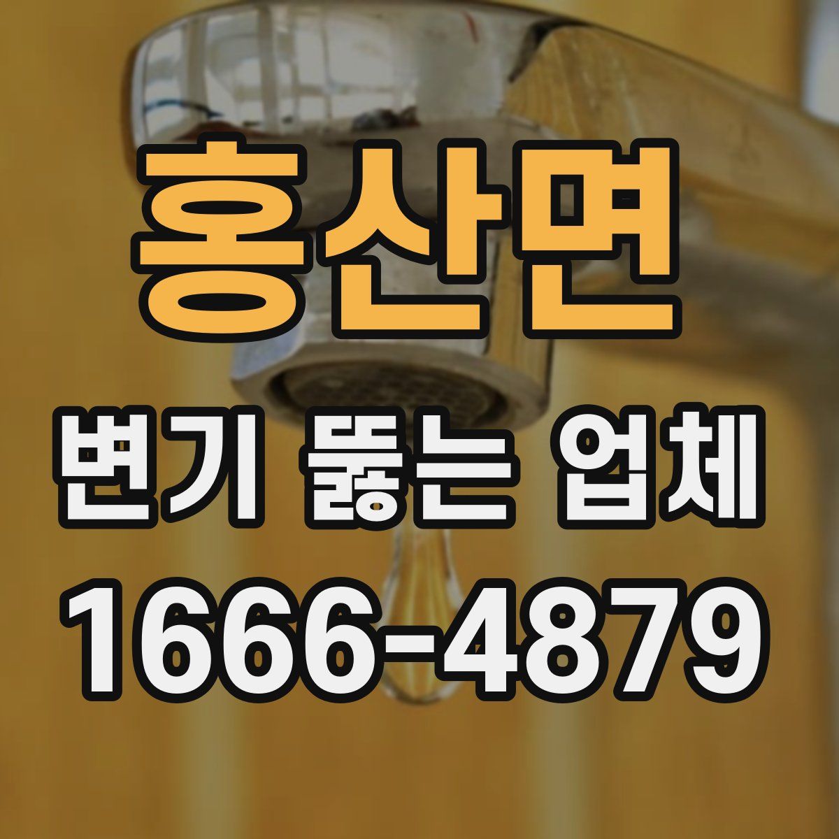 홍산면 변기 뚫는 업체