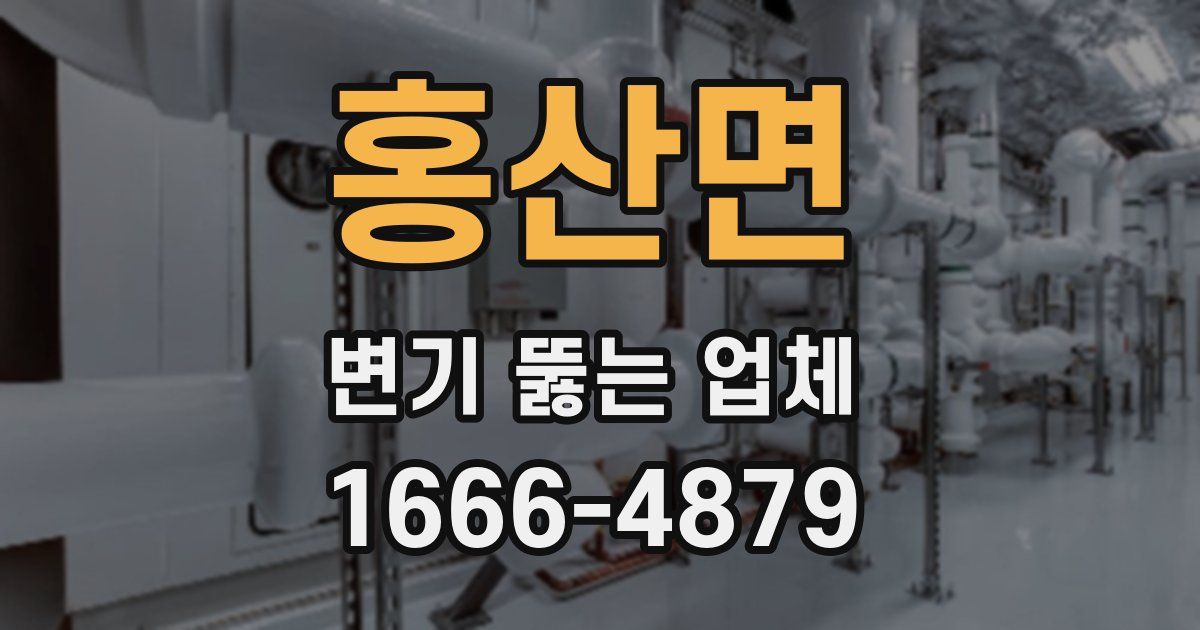 홍산면 변기 뚫는 업체