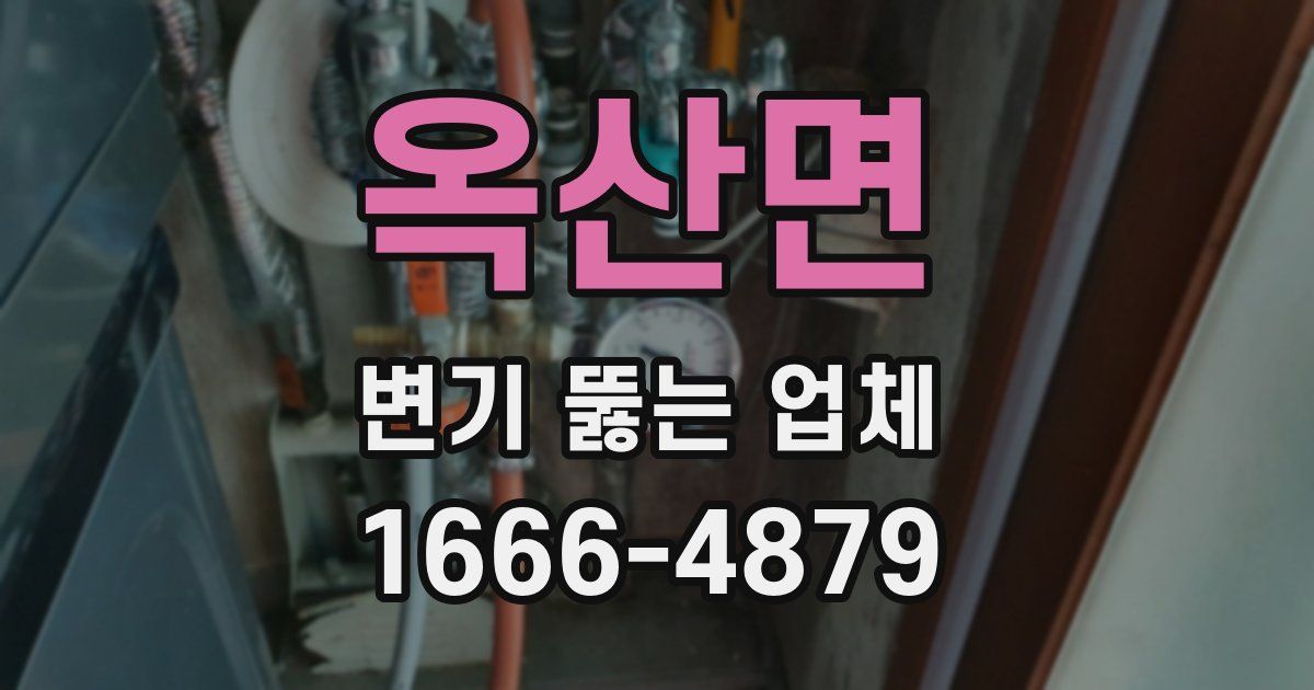 옥산면 변기 뚫는 업체