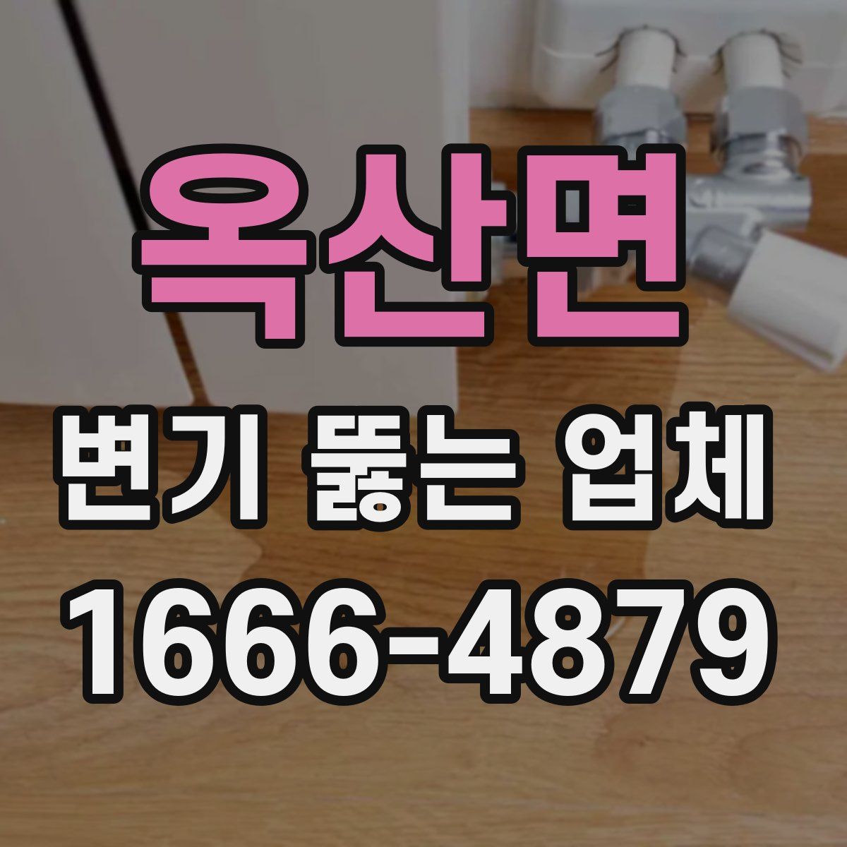 옥산면 변기 뚫는 업체