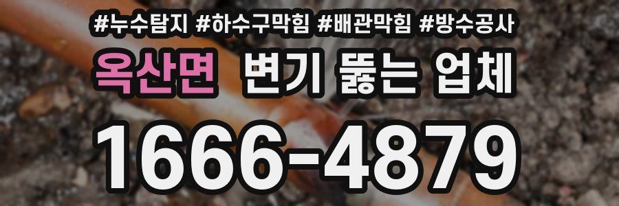 옥산면 변기 뚫는 업체