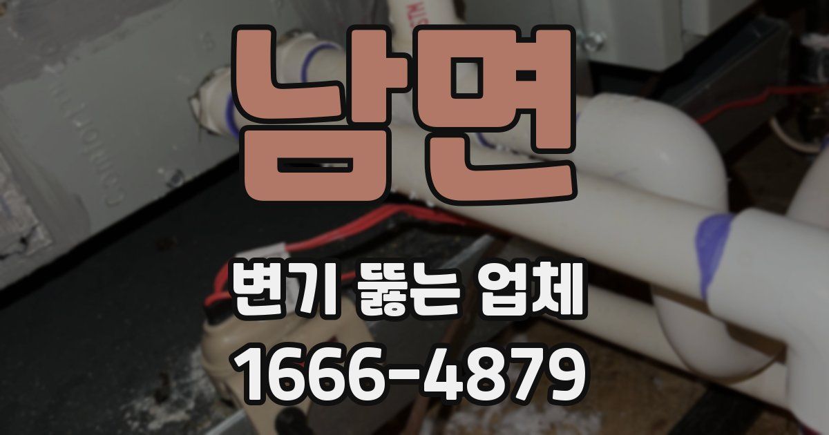 남면 변기 뚫는 업체