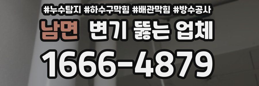 남면 변기 뚫는 업체