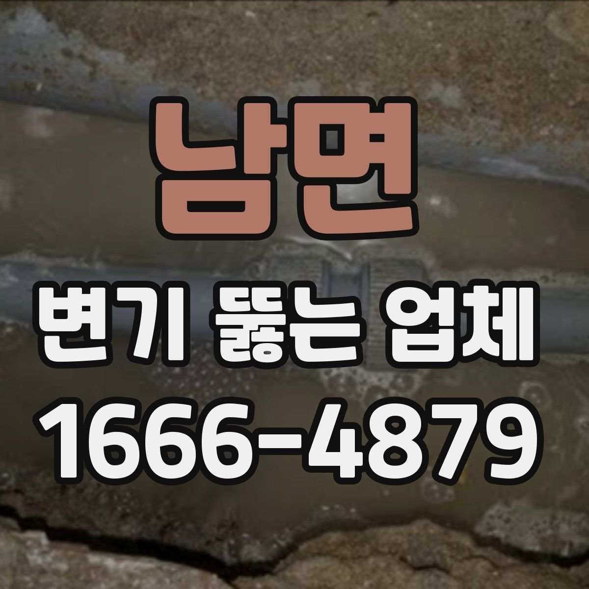 남면 변기 뚫는 업체