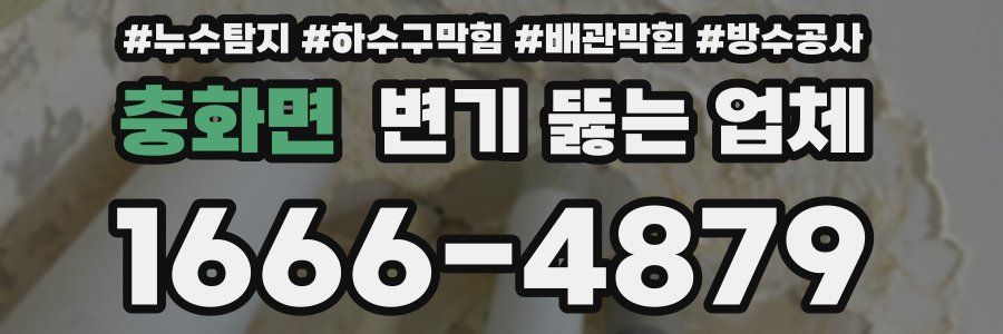 충화면 변기 뚫는 업체