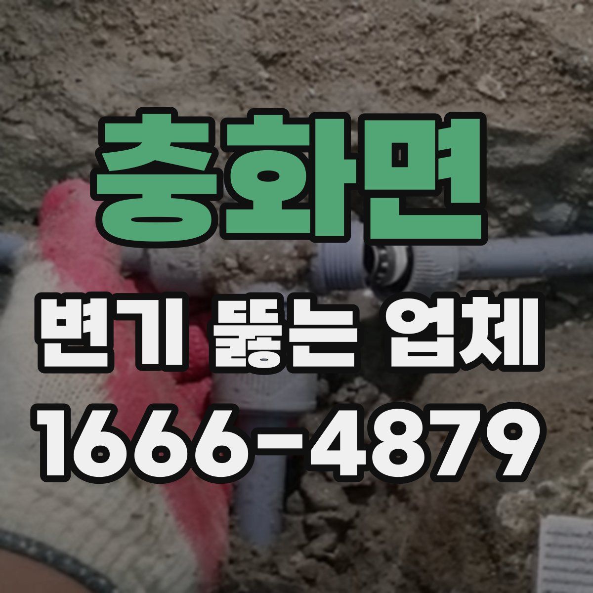 충화면 변기 뚫는 업체