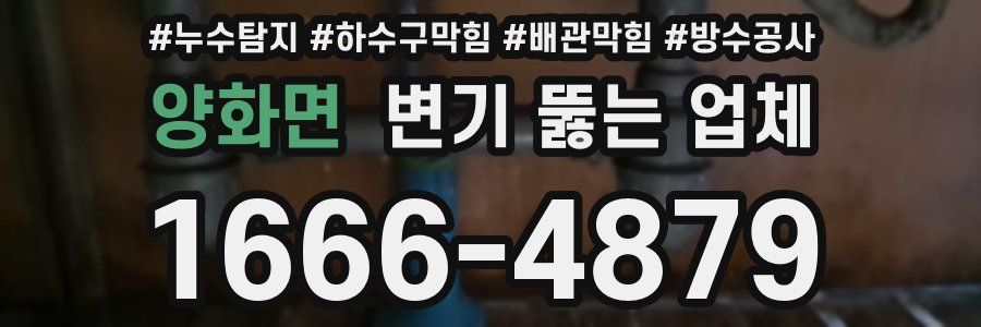 양화면 변기 뚫는 업체