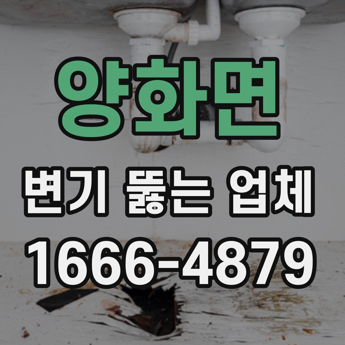 양화면 변기 뚫는 업체