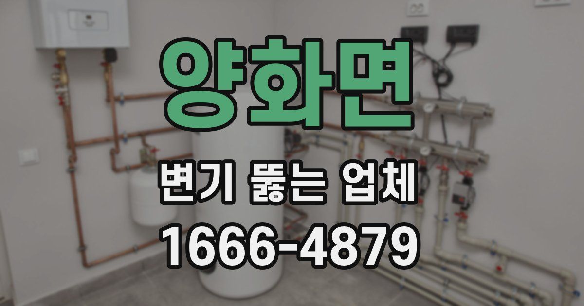 양화면 변기 뚫는 업체