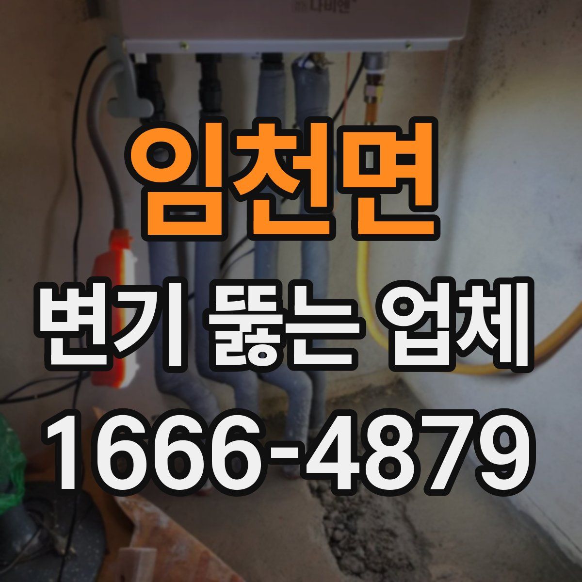 임천면 변기 뚫는 업체