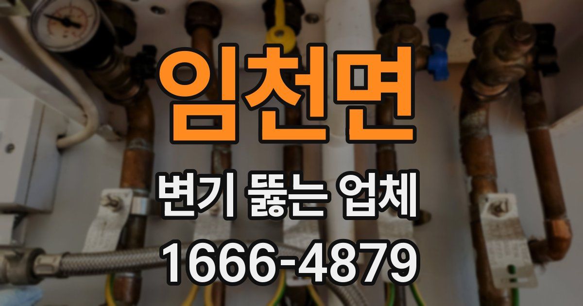 임천면 변기 뚫는 업체