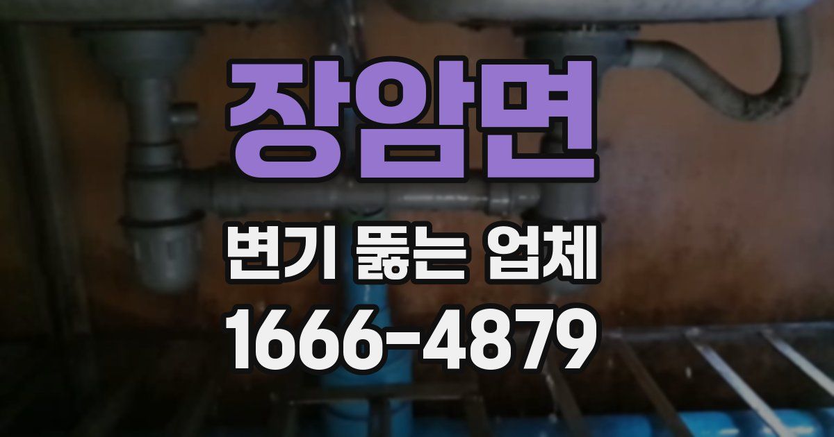 장암면 변기 뚫는 업체