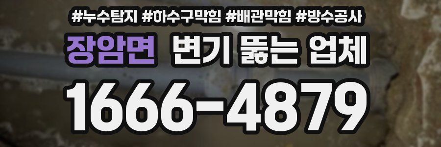 장암면 변기 뚫는 업체