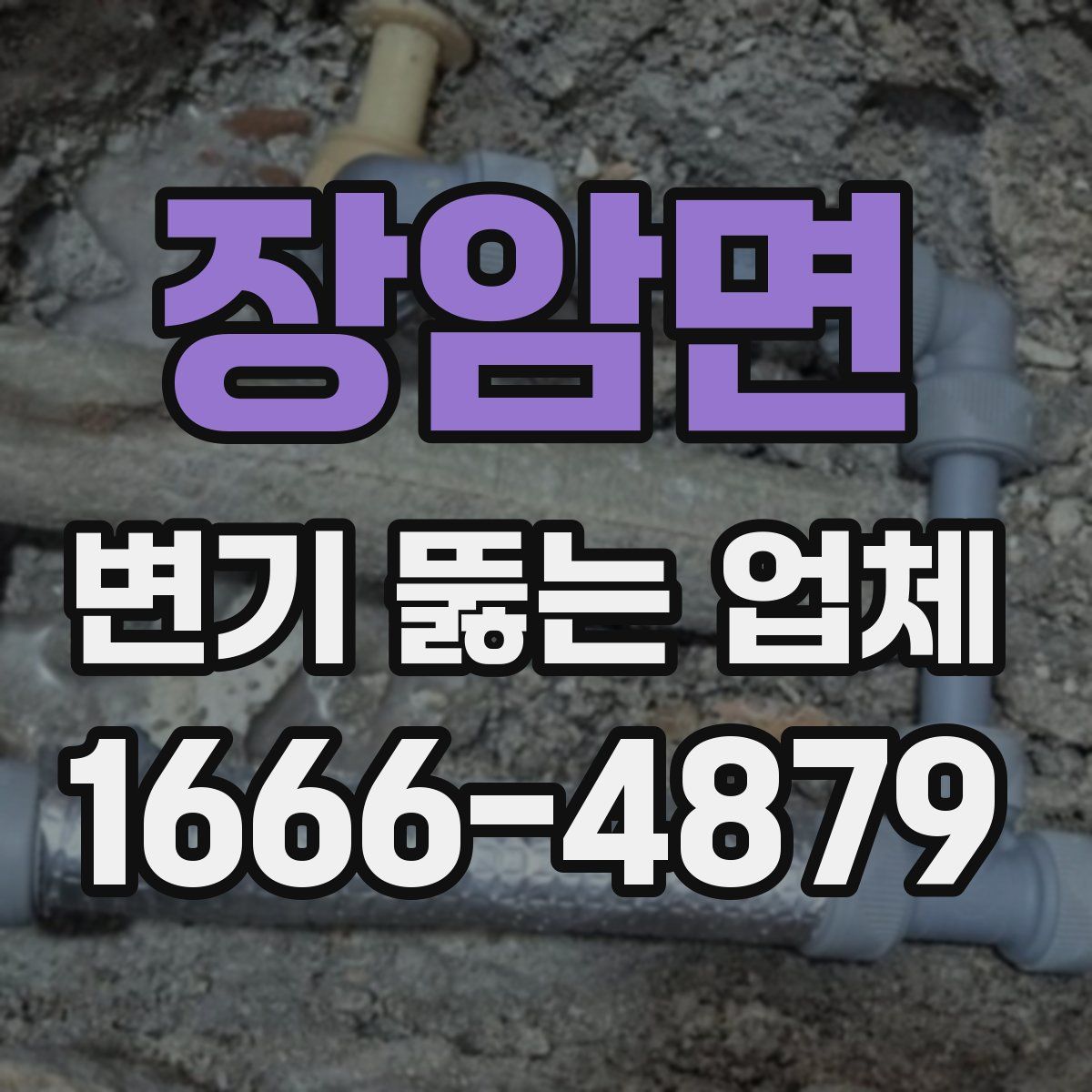 장암면 변기 뚫는 업체