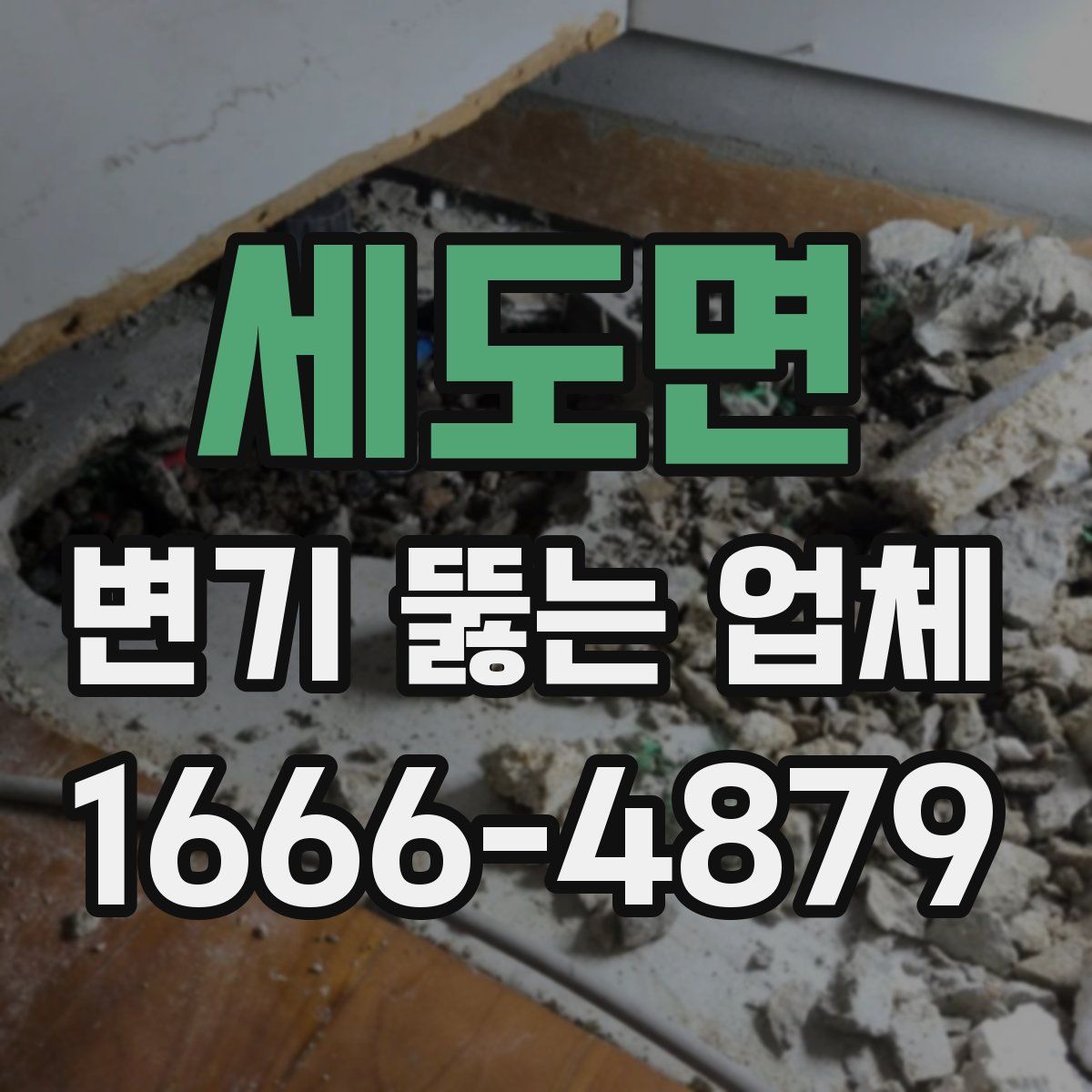 세도면 변기 뚫는 업체