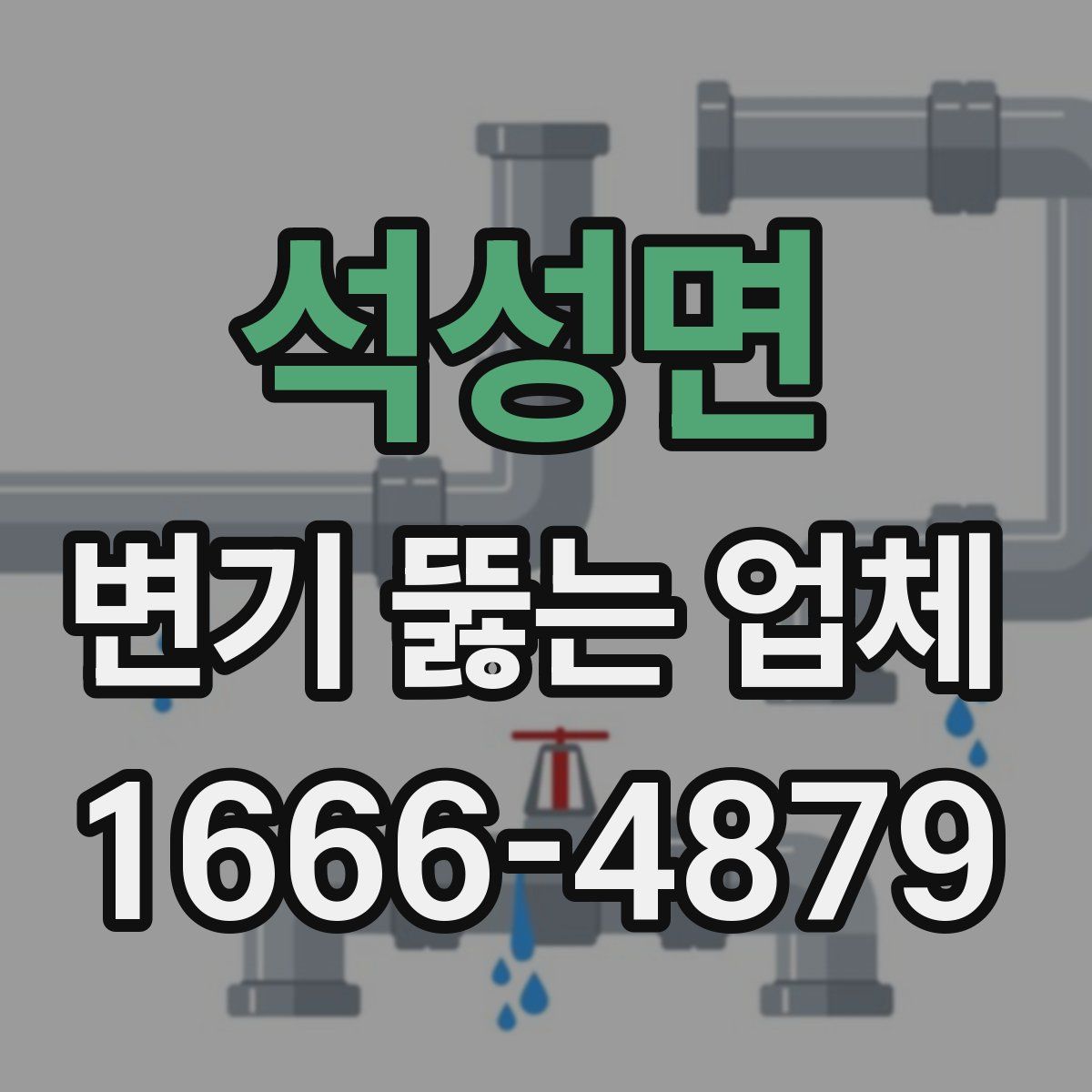 석성면 변기 뚫는 업체