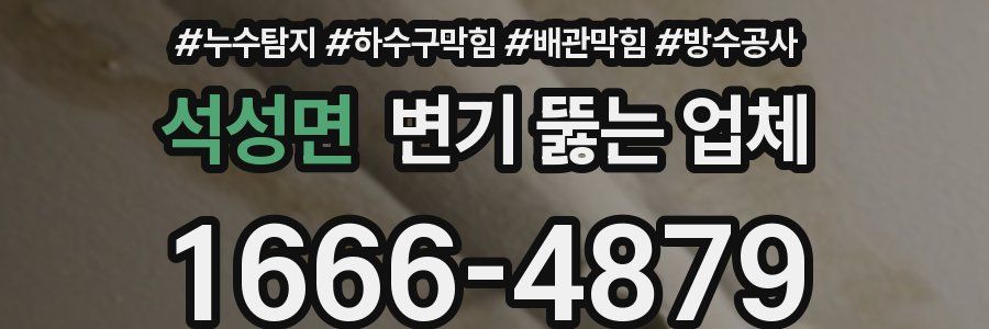 석성면 변기 뚫는 업체