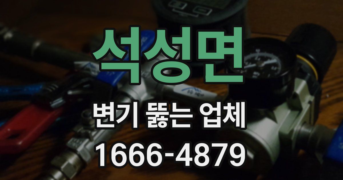 석성면 변기 뚫는 업체
