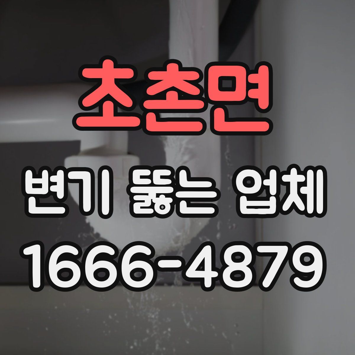 초촌면 변기 뚫는 업체