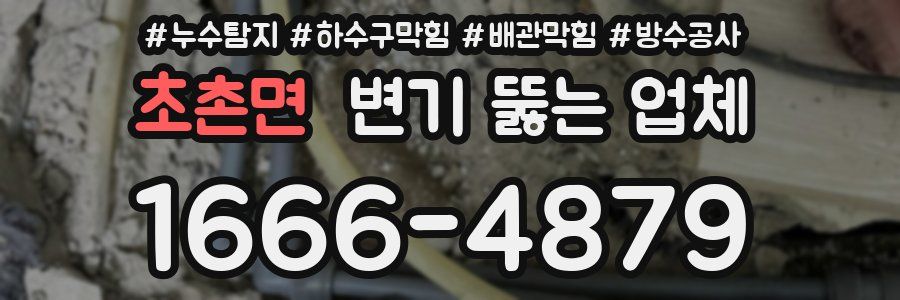 초촌면 변기 뚫는 업체