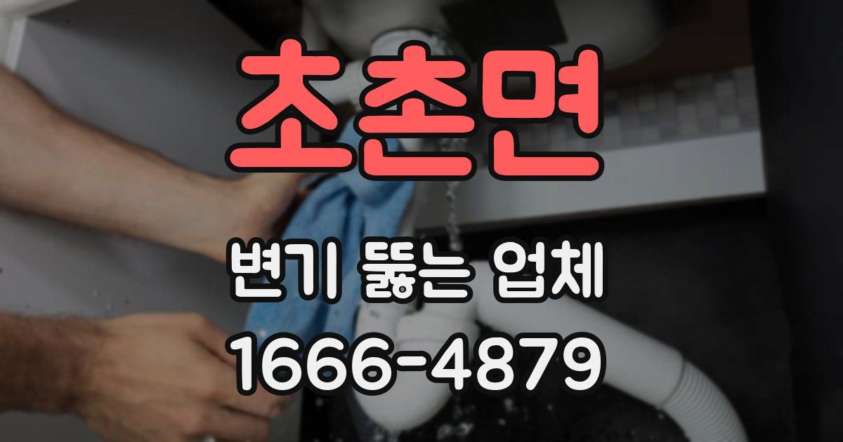 초촌면 변기 뚫는 업체
