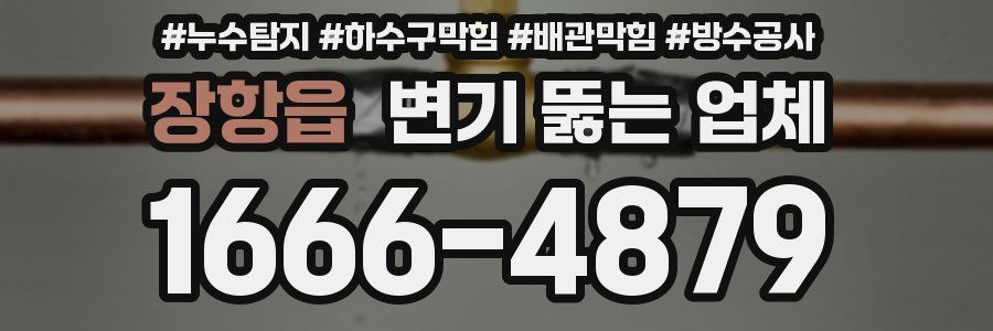 장항읍 변기 뚫는 업체