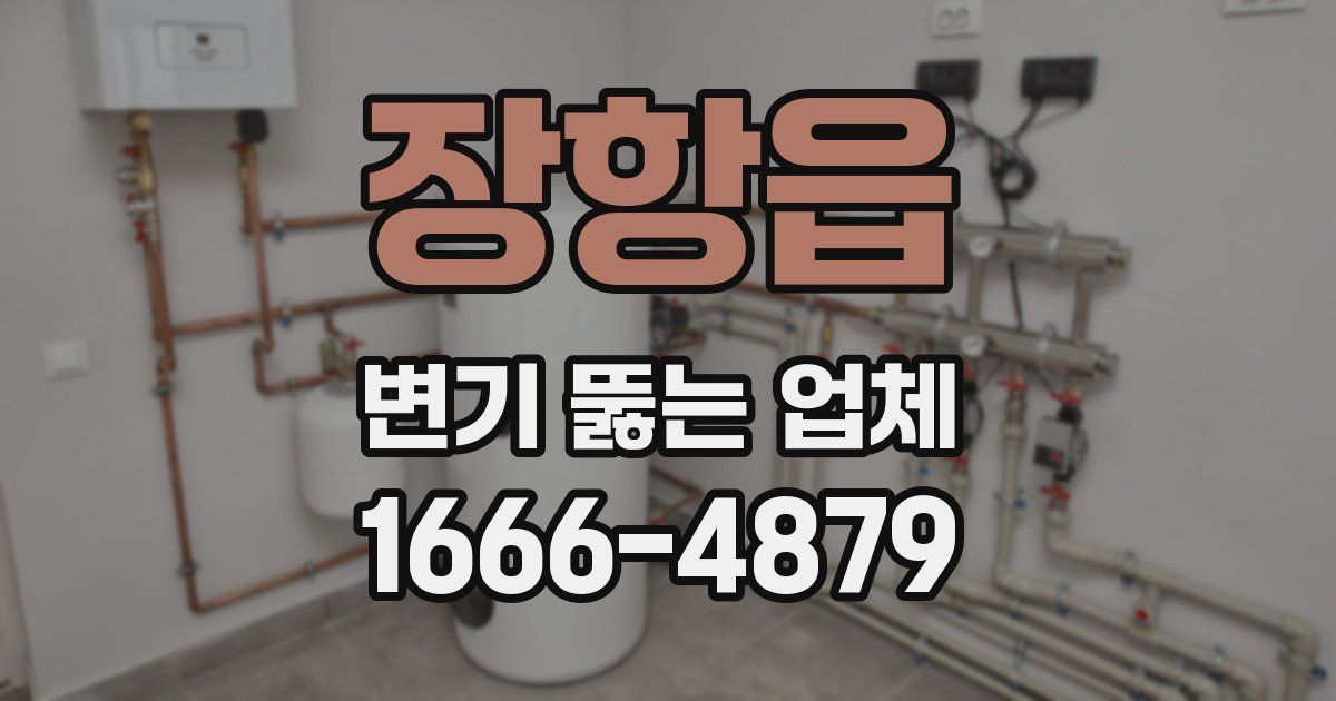 장항읍 변기 뚫는 업체