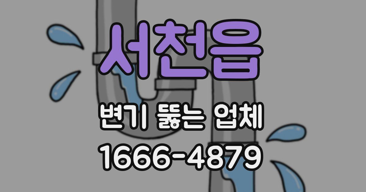 서천읍 변기 뚫는 업체