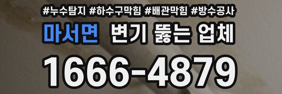 마서면 변기 뚫는 업체