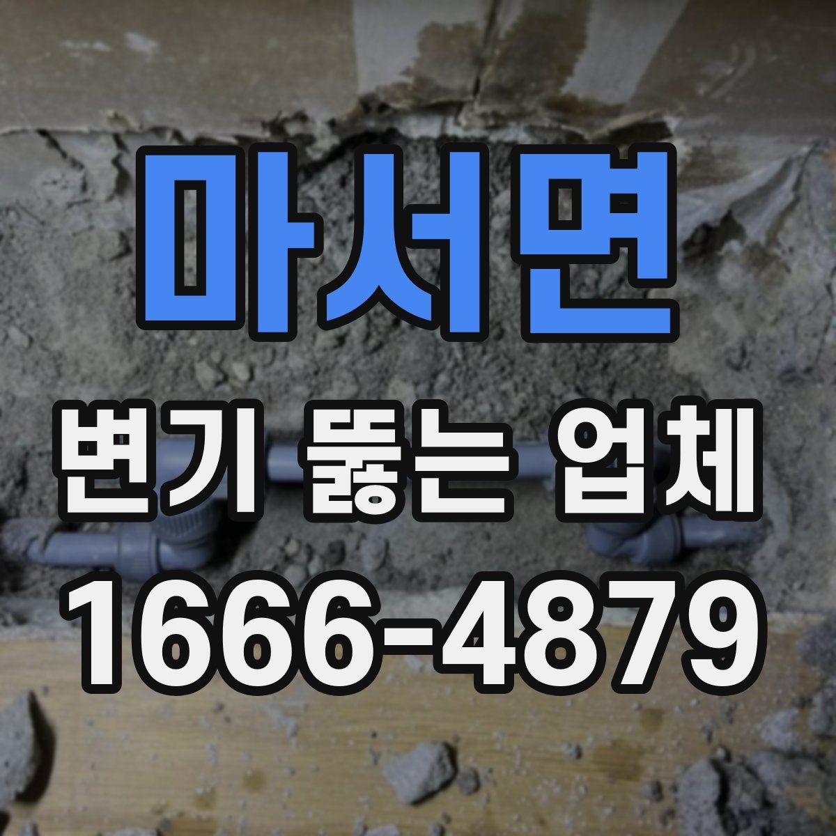 마서면 변기 뚫는 업체