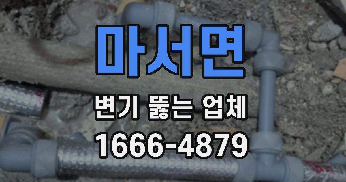 마서면 변기 뚫는 업체