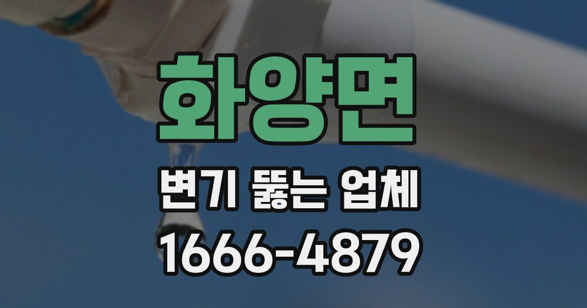 화양면 변기 뚫는 업체