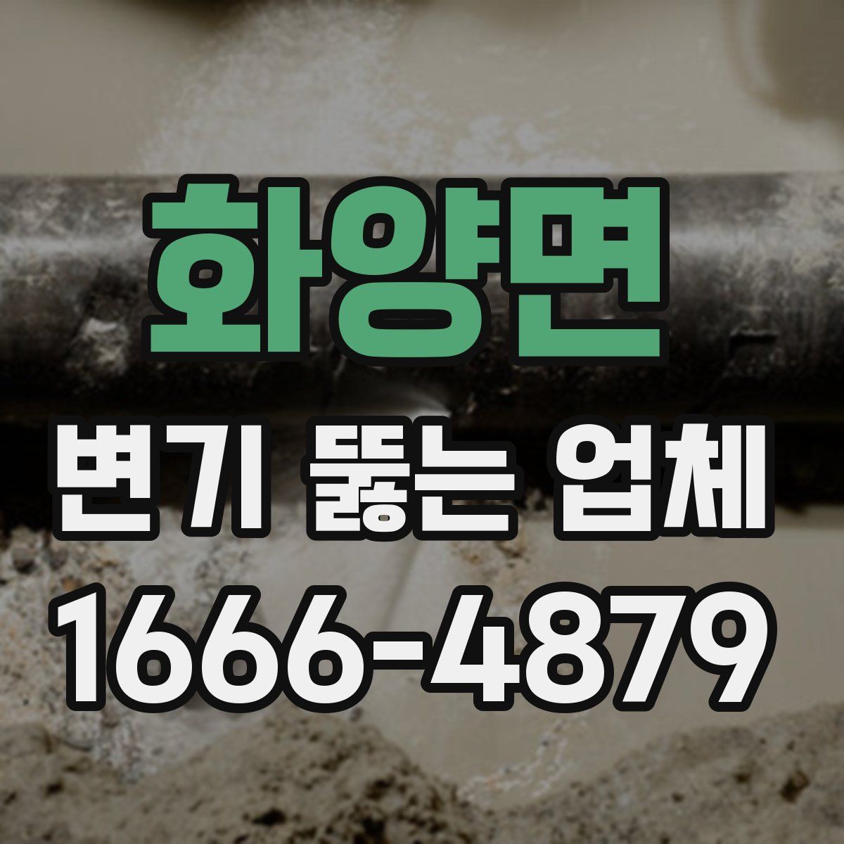 화양면 변기 뚫는 업체