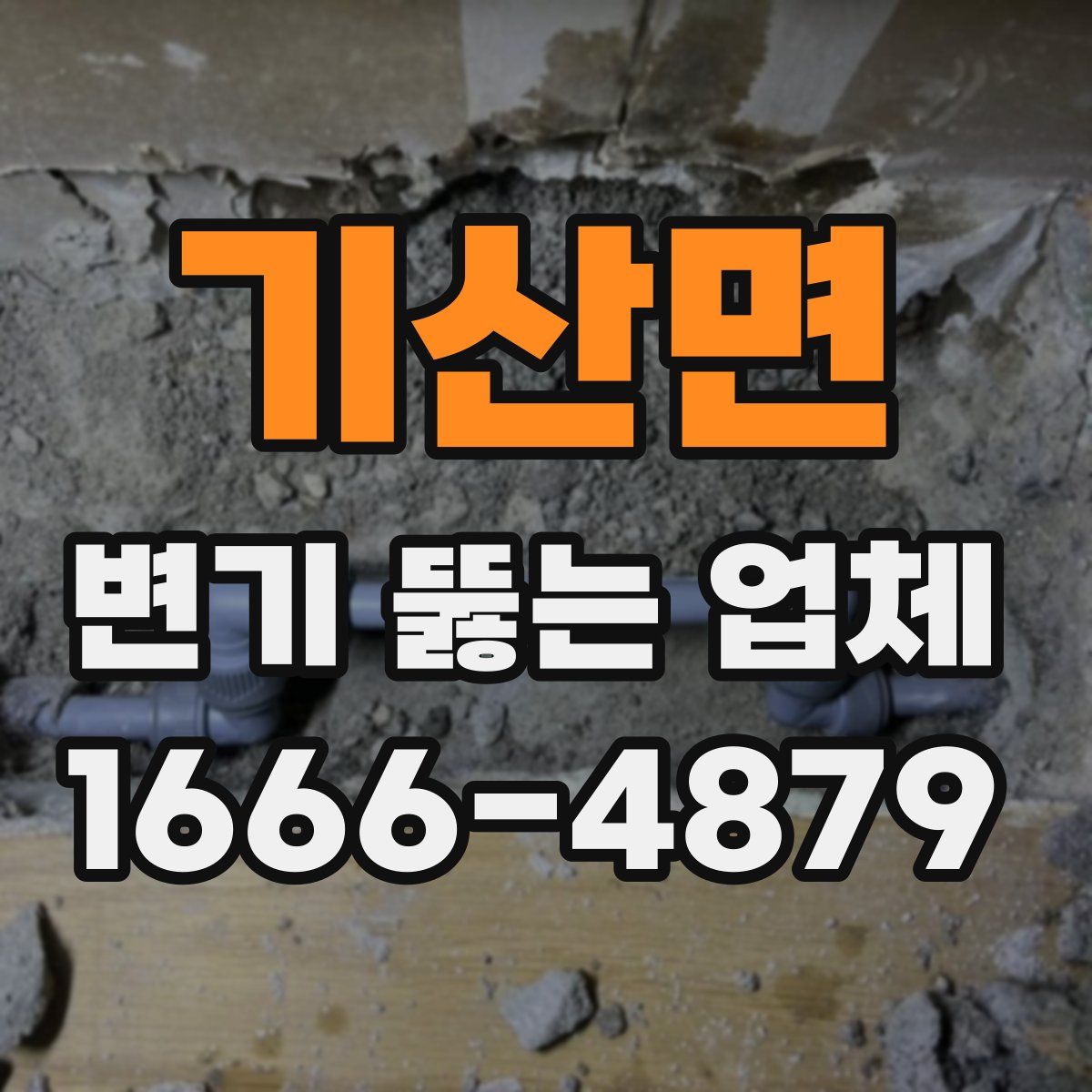 기산면 변기 뚫는 업체