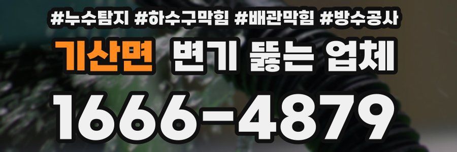 기산면 변기 뚫는 업체