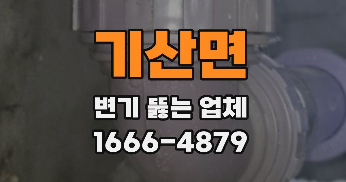 기산면 변기 뚫는 업체